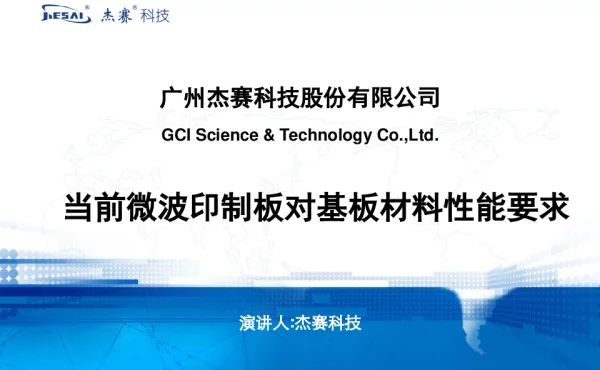 当前微波印制板对基板材料性能要求