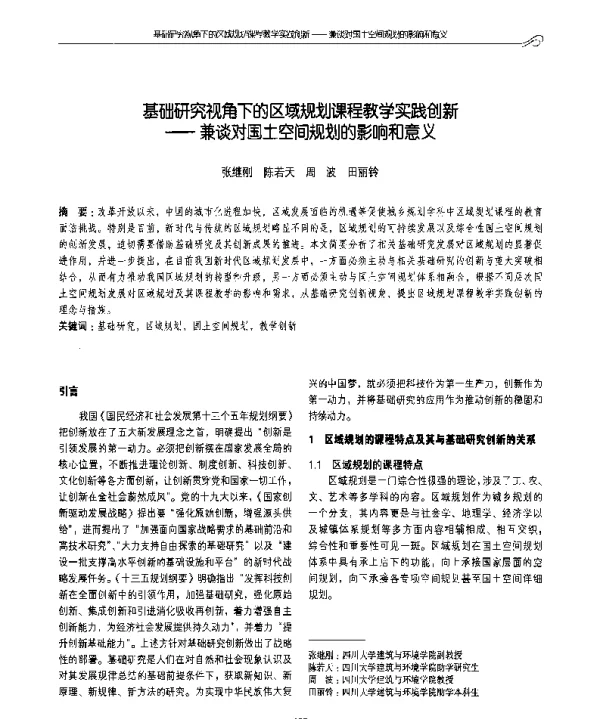 基础研究视角下的区域规划课程教学实践创新--兼谈对国土空间规划的影响和意义