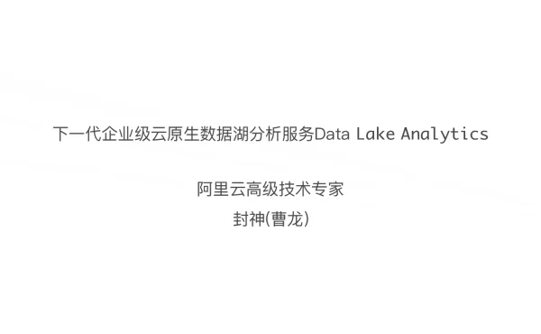 下一代企业级云原生数据湖分析服务DataLakeAnalytics