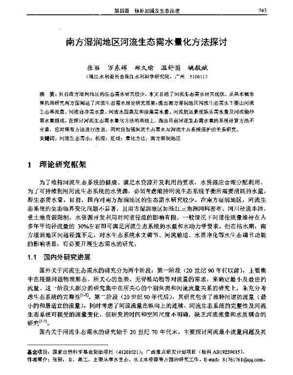 南方湿润地区河流生态需水量化方法探讨