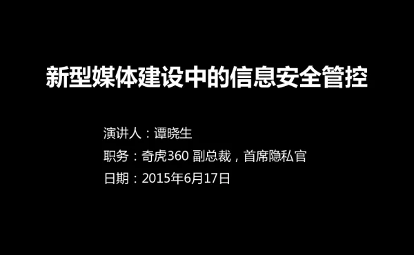 新型媒体建设中的信息安全管控