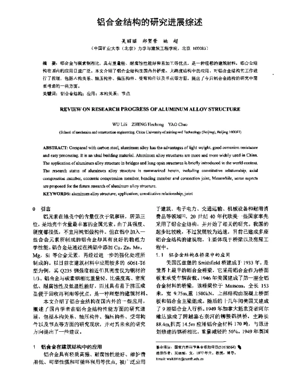 铝合金结构的研究进展综述