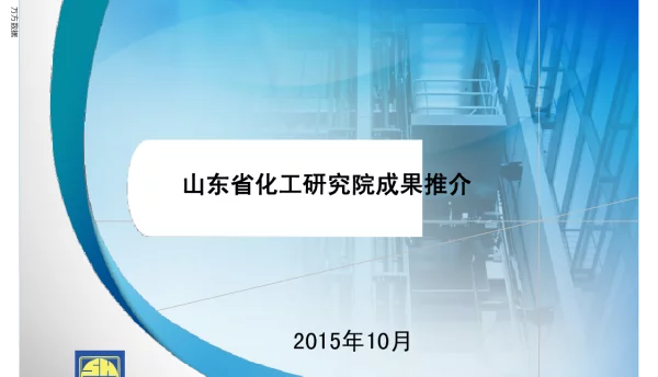 山东省化工研究院成果推介