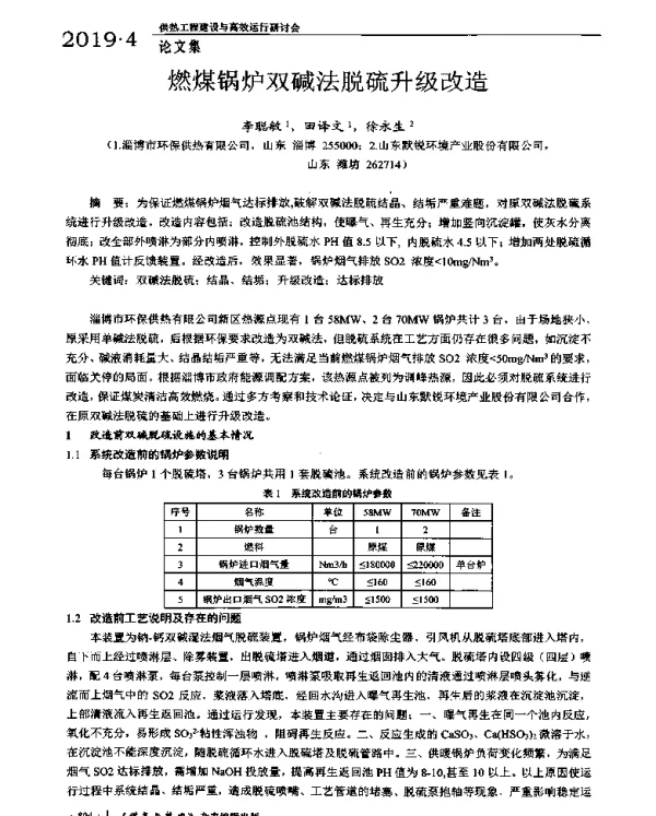 燃煤锅炉双碱法脱硫升级改造