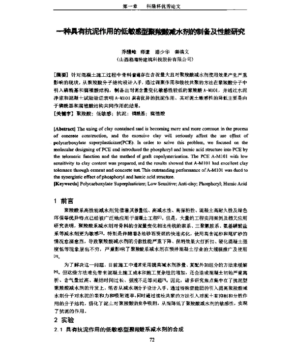一种具有抗泥作用的低敏感型聚羧酸减水剂的制备及性能研究