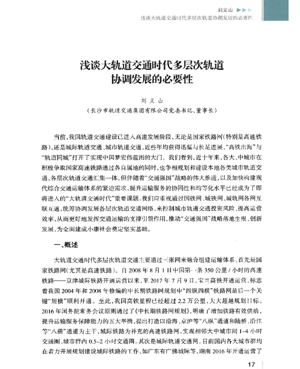 浅谈大轨道交通时代多层次轨道协调发展的必要性