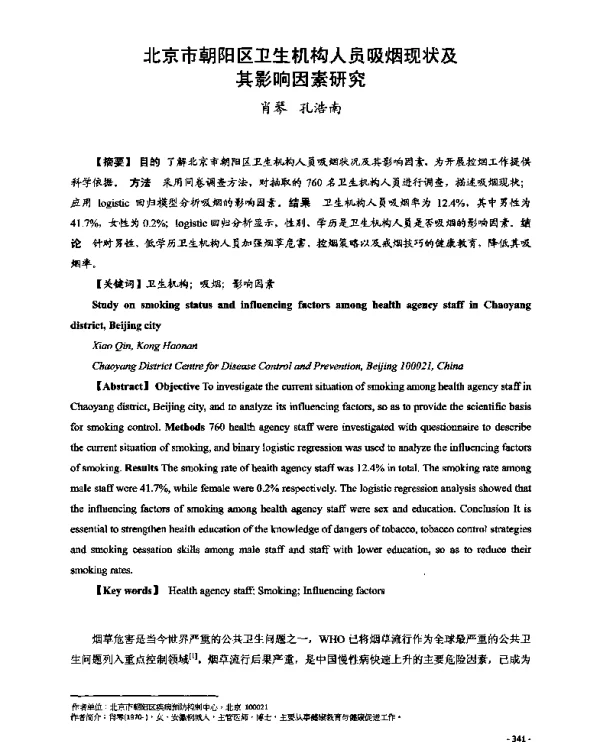 北京市朝阳区卫生机构人员吸烟现状及其影响因素研究