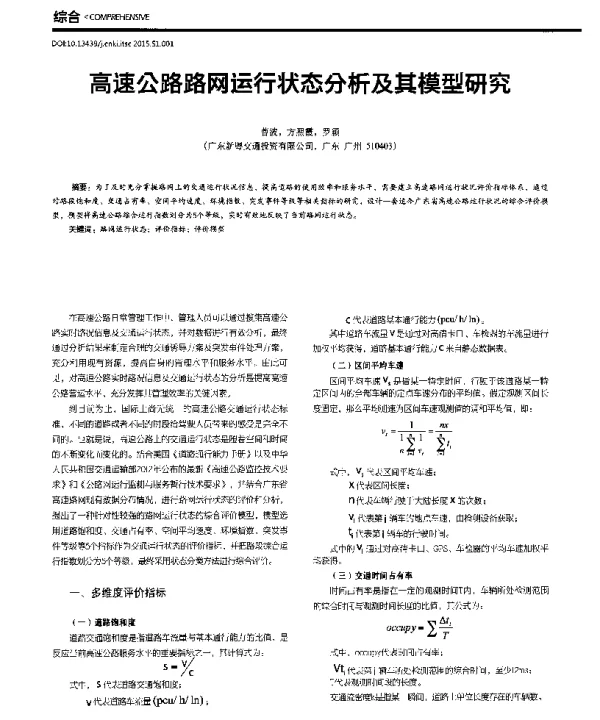 高速公路路网运行状态分析及其模型研究