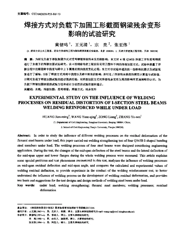 焊接方式对负载下加固工形截面钢梁残余变形影响的试验研究