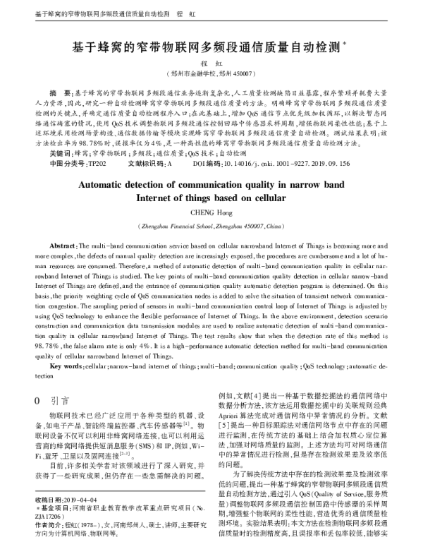 基于蜂窝的窄带物联网多频段通信质量自动检测