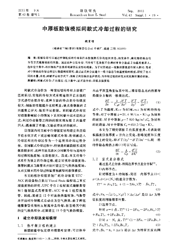 中厚板数值模拟间歇式冷却过程的研究
