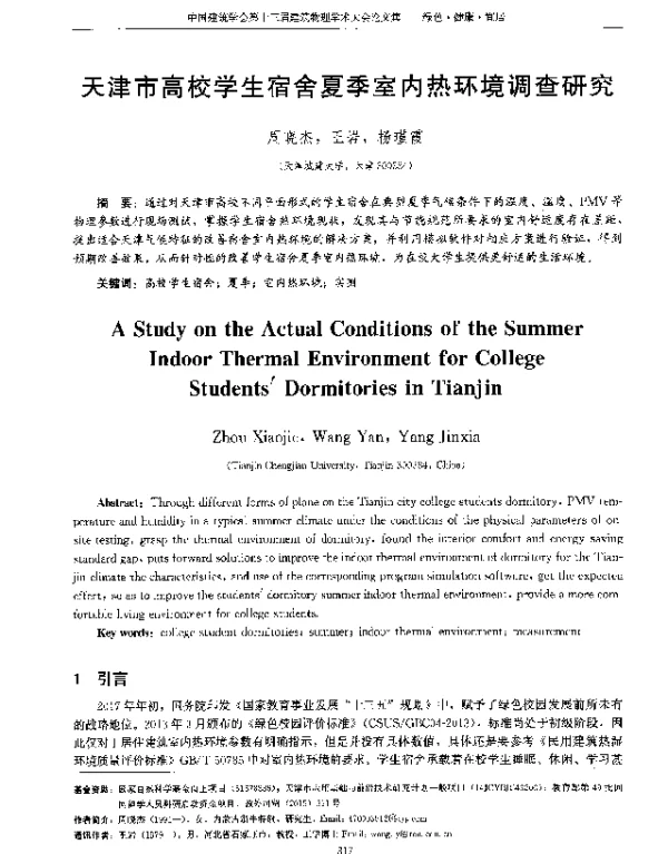 天津市高校学生宿舍夏季室内热环境调查研究