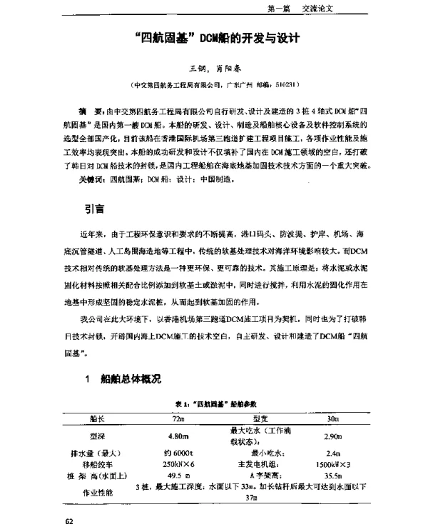 “四航固基”DCM船的开发与设计
