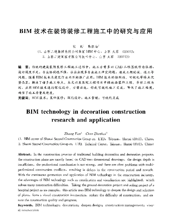 BIM技术在装饰装修工程施工中的研究与应用