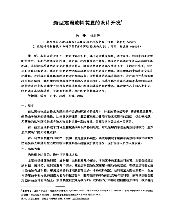 新型定量放料装置的设计开发