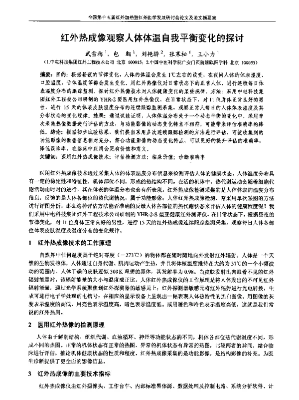 红外热成像观察人体体温自我平衡变化的探讨