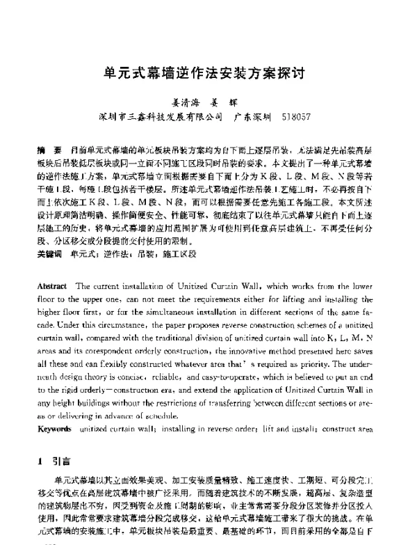 单元式幕墙逆作法安装方案探讨