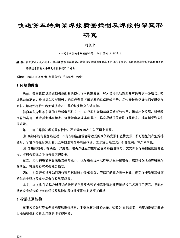 快速货车转向架焊接质量控制及焊接构架变形研究
