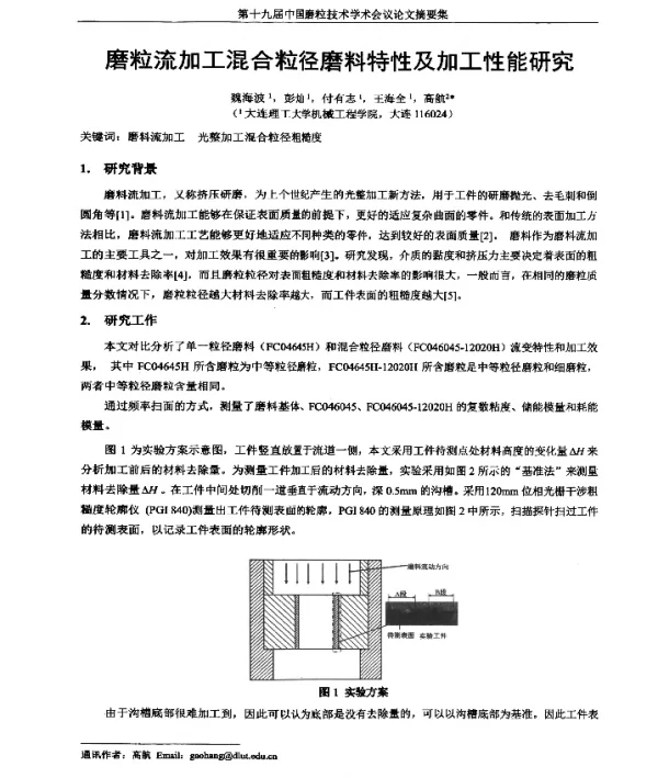 磨粒流加工混合粒径磨料特性及加工性能研究