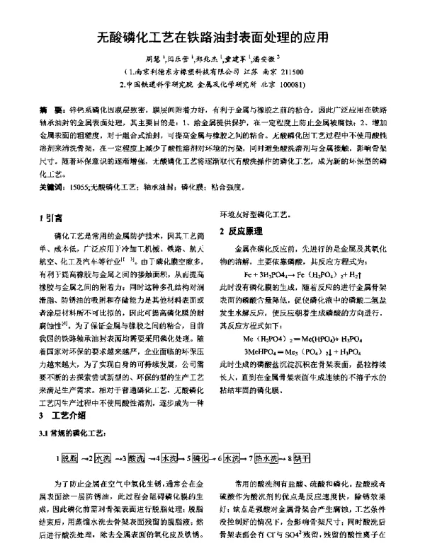 无酸磷化工艺在铁路油封表面处理的应用