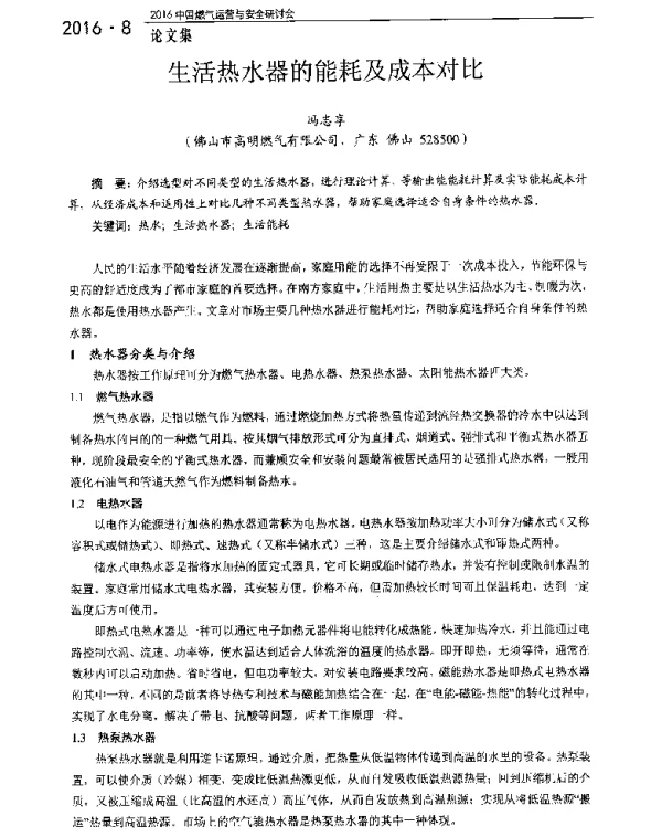 生活热水器的能耗及成本对比