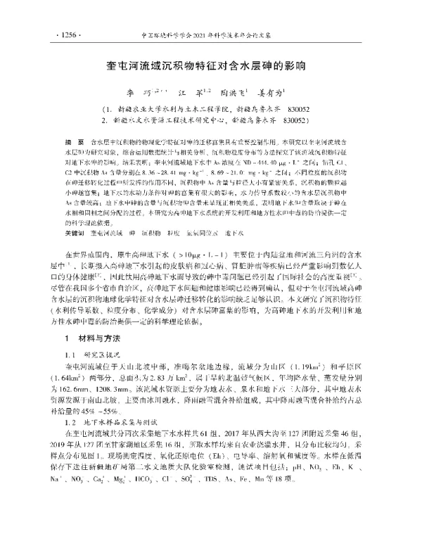 奎屯河流域沉积物特征对含水层砷的影响