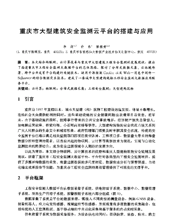 重庆市大型建筑安全监测云平台的搭建与应用