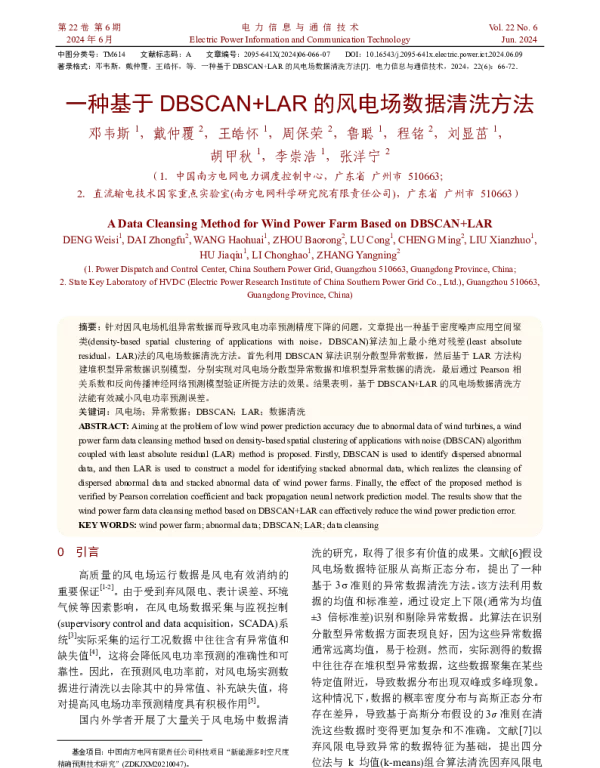 一种基于DBSCAN+LAR的风电场数据清洗方法