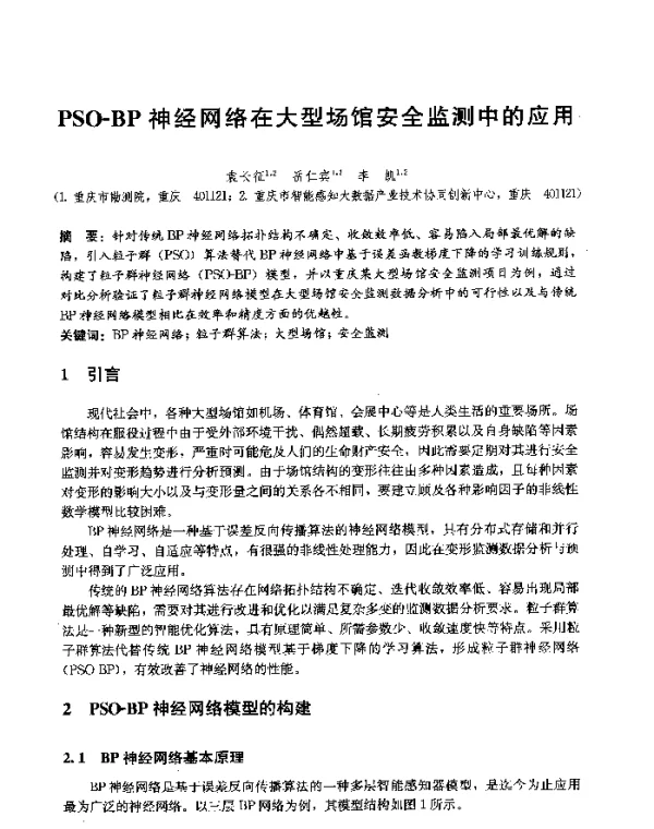PSO-BP神经网络在大型场馆安全监测中的应用