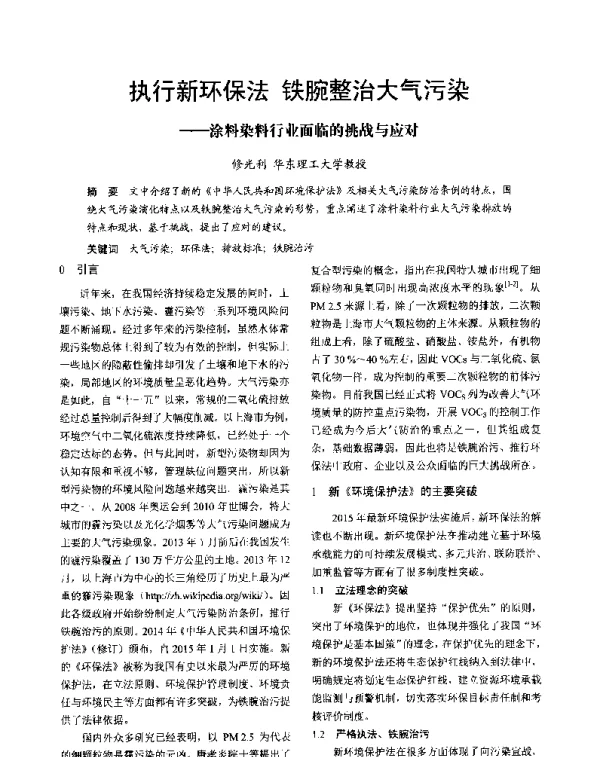 执行新环保法铁腕整治大气污染--涂料染料行业面临的挑战与应对
