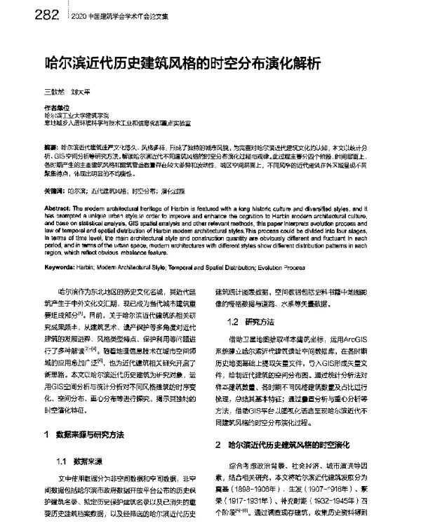 哈尔滨近代历史建筑风格的时空分布演化解析