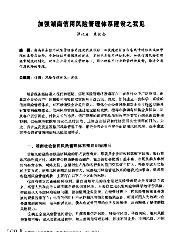 加强湖南信用风险管理体系建设之我见