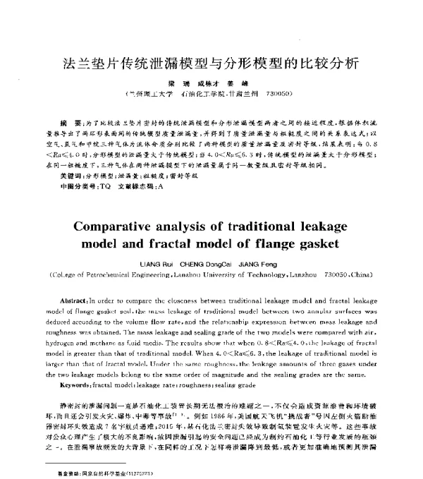 法兰垫片传统泄漏模型与分形模型的比较分析