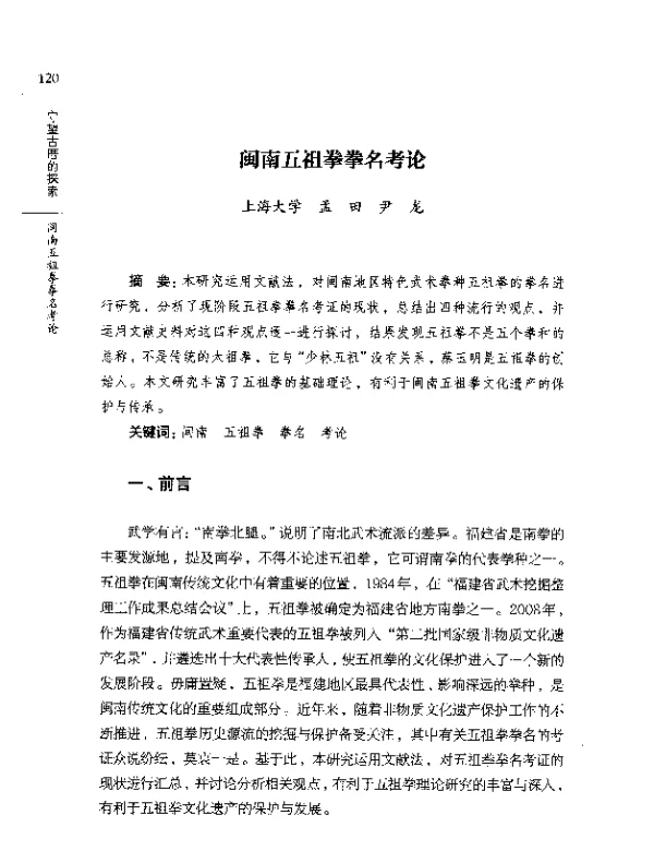 闽南五祖拳拳名考论