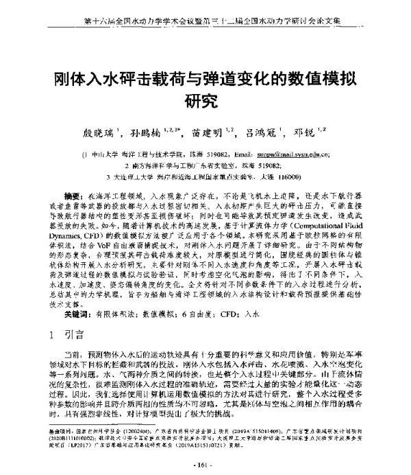 刚体入水砰击载荷与弹道变化的数值模拟研究