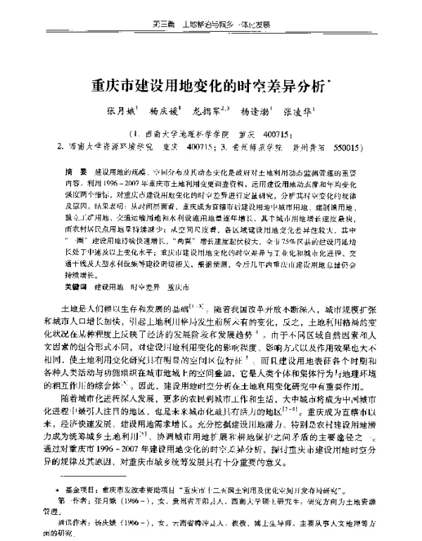 重庆市建设用地变化的时空差异分析