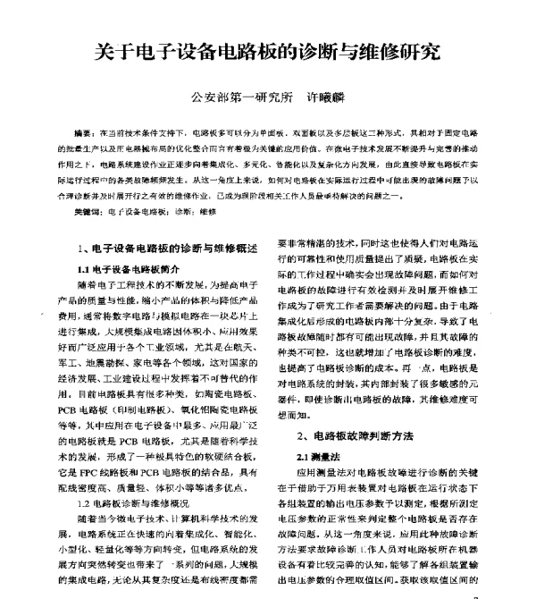 关于电子设备电路板的诊断与维修研究