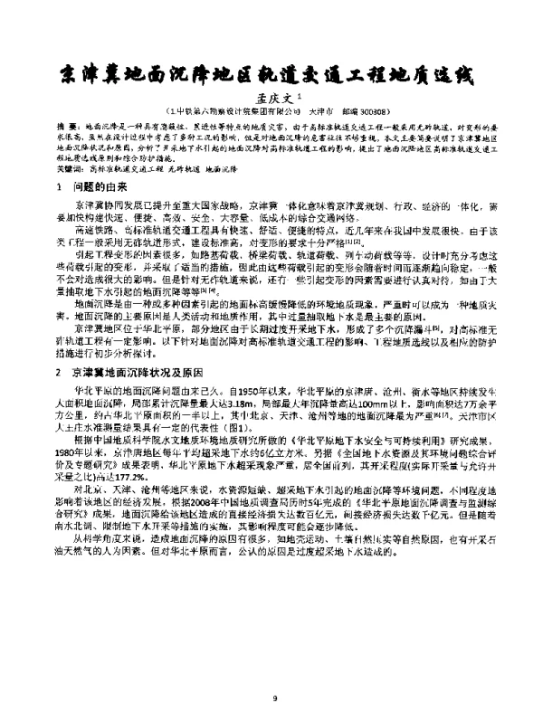 京津冀地面沉降地区轨道交通工程地质选线
