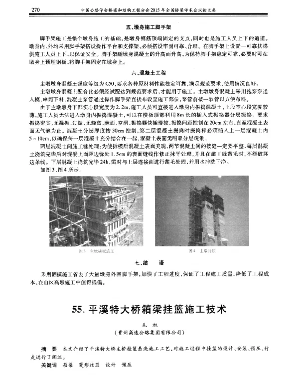 平溪特大桥箱梁挂篮施工技术