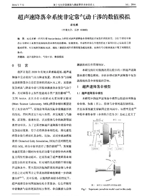 超声速降落伞系统非定常气动干涉的数值模拟
