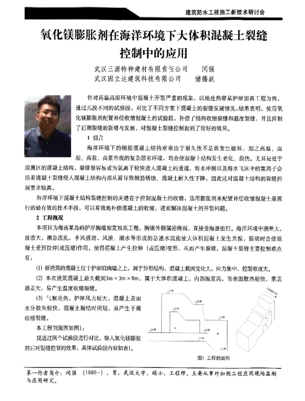 氧化镁膨胀剂在海洋环境下大体积混凝土裂缝控制中的应用
