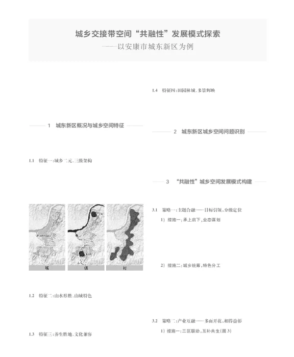 城乡交接带空间共融性发展模式探索--以安康市城东新区为例