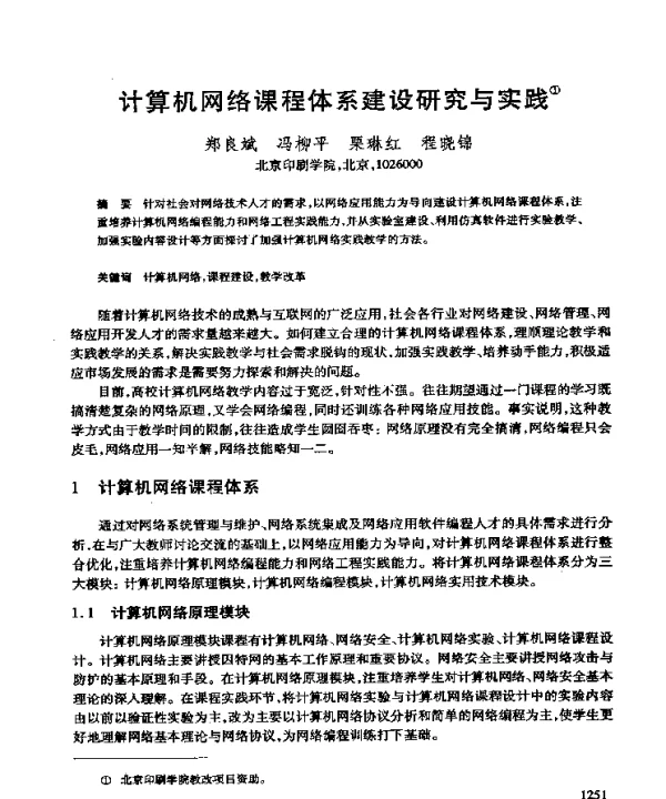 计算机网络课程体系建设研究与实践