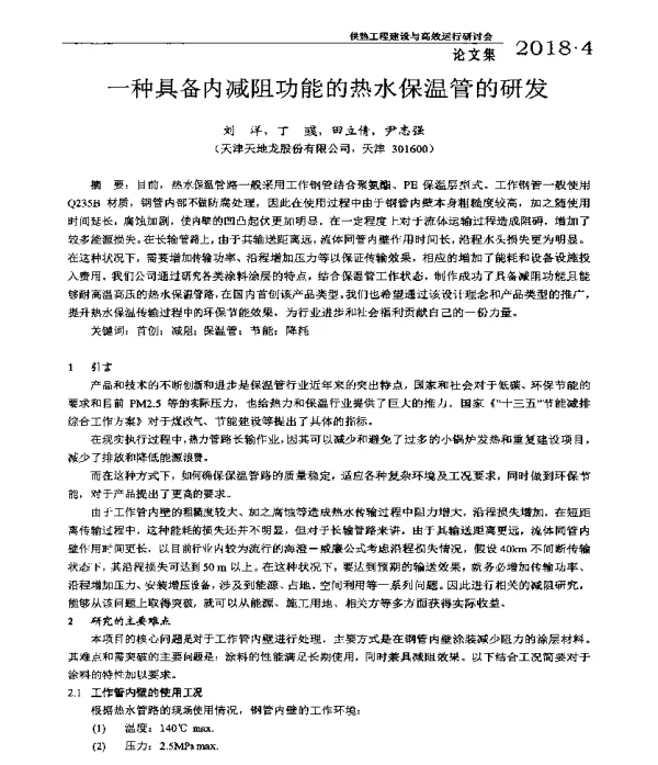 一种具备内减阻功能的热水保温管的研发