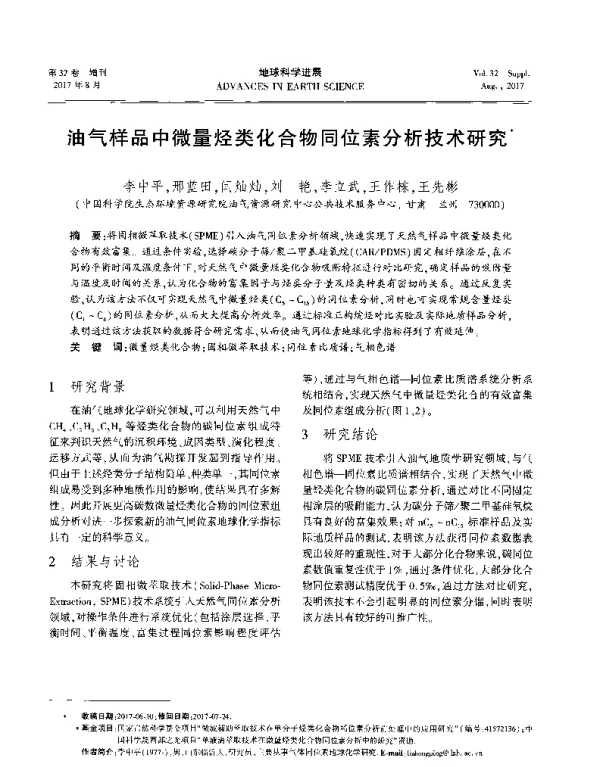 油气样品中微量烃类化合物同位素分析技术研究