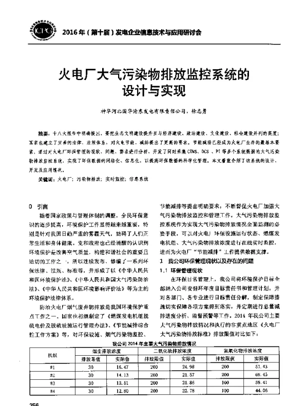 火电厂大气污染物排放监控系统的设计与实现