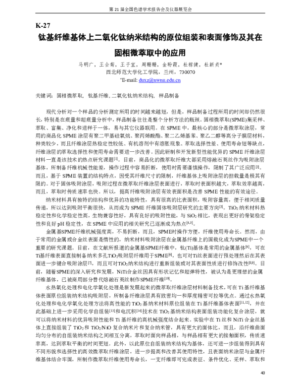 钛基纤维基体上二氧化钛纳米结构的原位组装和表面修饰及其在固相微萃取中的应用