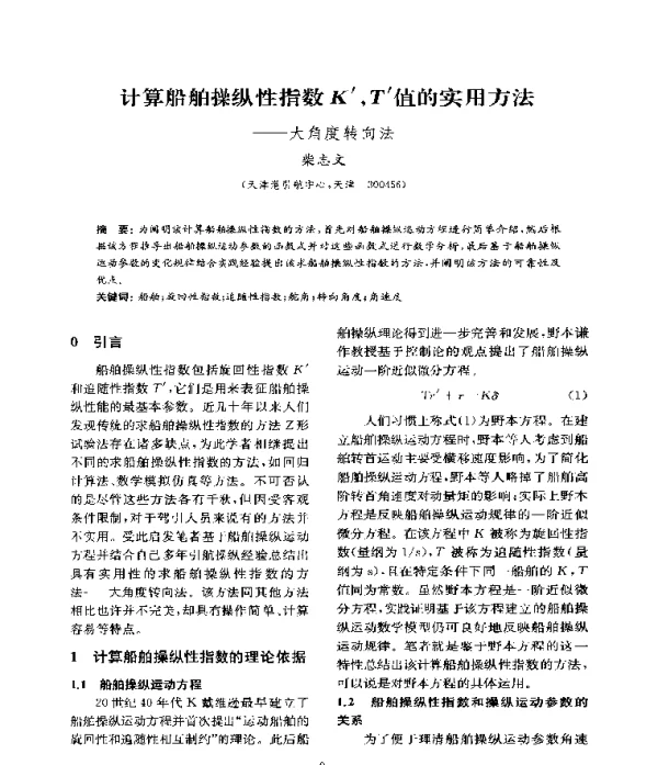 计算船舶操纵性指数KT值的实用方法--大角度转向法