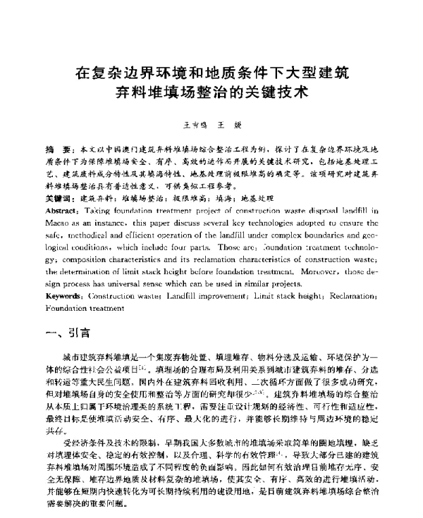 在复杂边界环境和地质条件下大型建筑弃料堆填场整治的关键技术