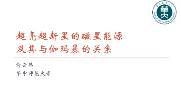 超量超新星的磁星能源及其与伽玛暴的关系